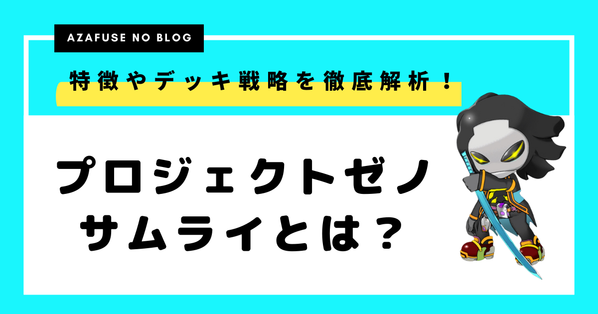 【プロジェクトゼノ】サムライ登場！特徴やデッキ戦略を徹底解説