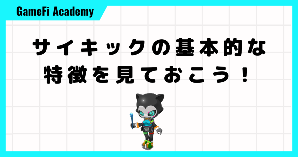 サイキックの基本的な特徴を見ておこう！