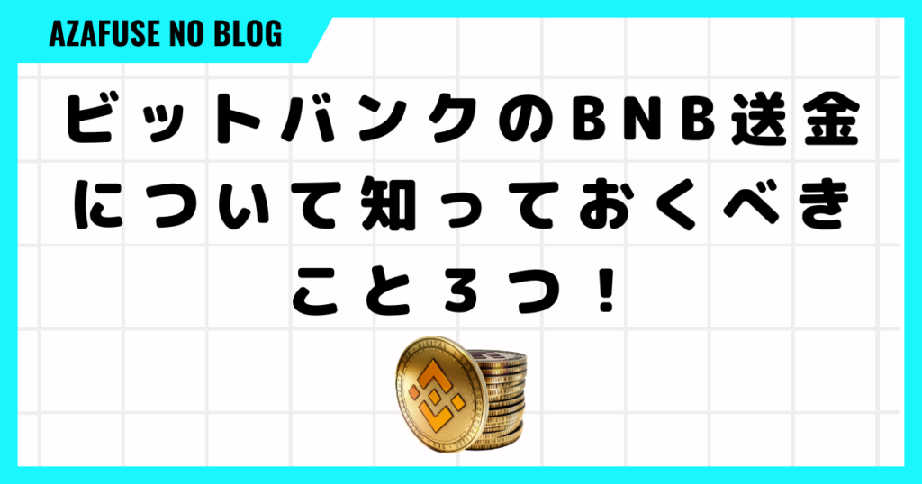 ビットバンクのBNB送金について知っておくべきこと３つ！