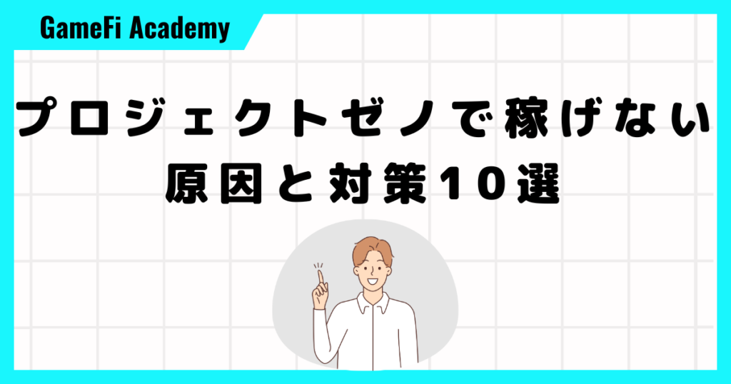 プロジェクトゼノで稼げない原因と対策10選