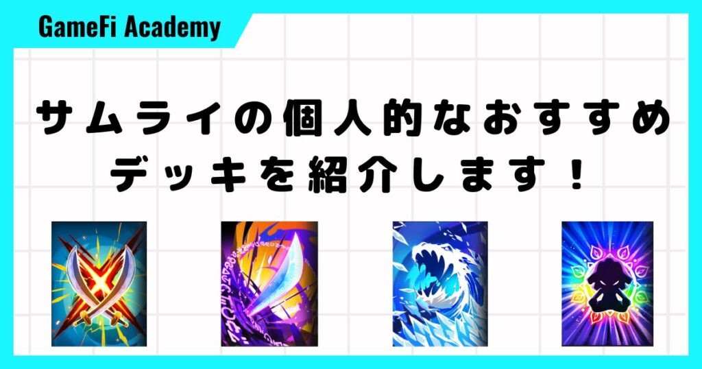 サムライの個人的なおすすめデッキを紹介します！