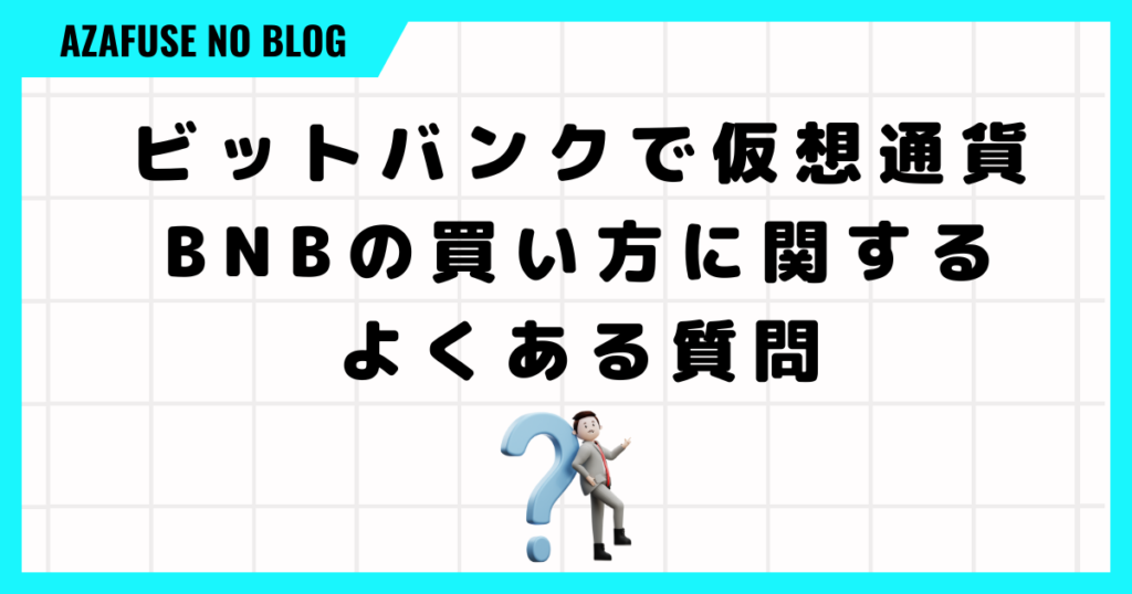 ビットバンクで仮想通貨BNB(ビルドアンドビルド）の買い方に関するよくある質問