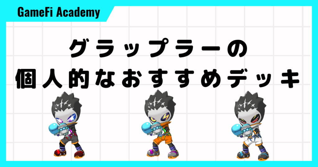 グラップラーの個人的なおすすめデッキを紹介します！