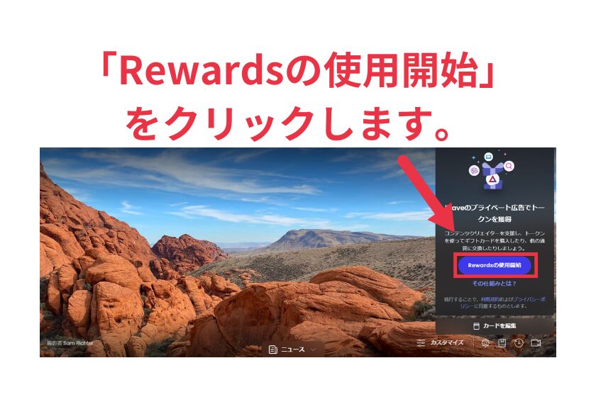 Brave使い方「Brave Rewardsの設定」