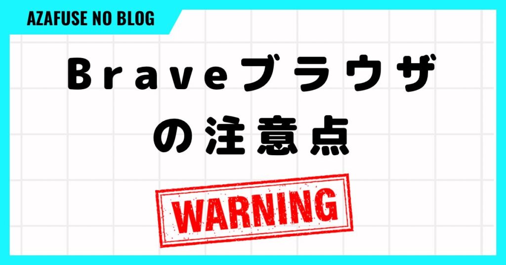 brave使い方「注意点」