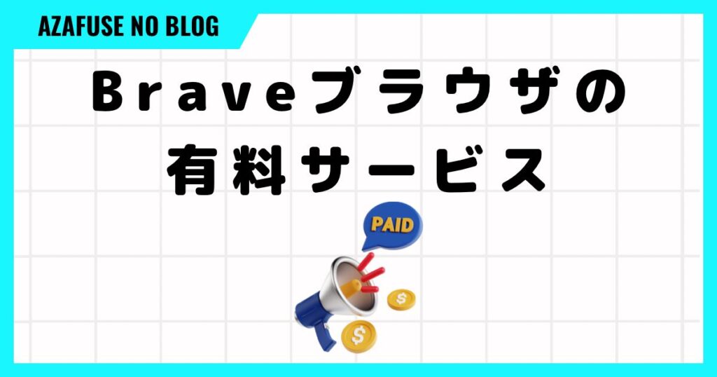 brave使い方「有料サービス」