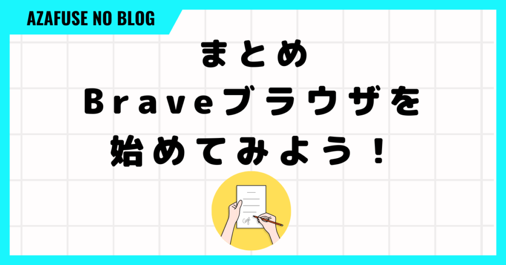 Brave使い方「まとめ」