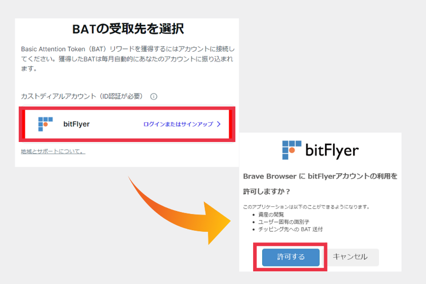 Brave使い方「ビットフライヤーと連携」