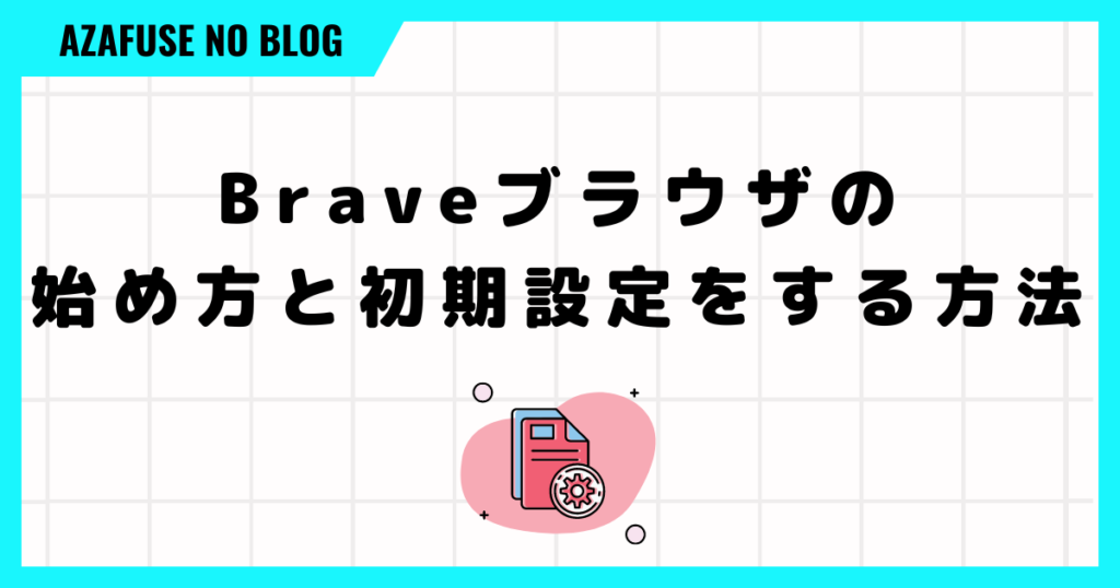 Brave使い方「始め方と初期設定」