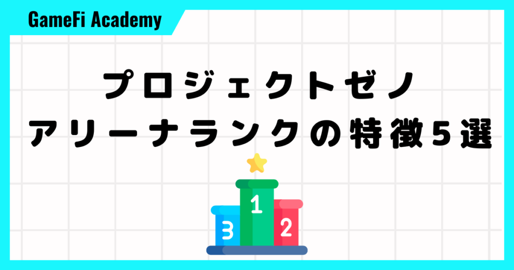 【プロジェクトゼノ】アリーナランクの特徴5選