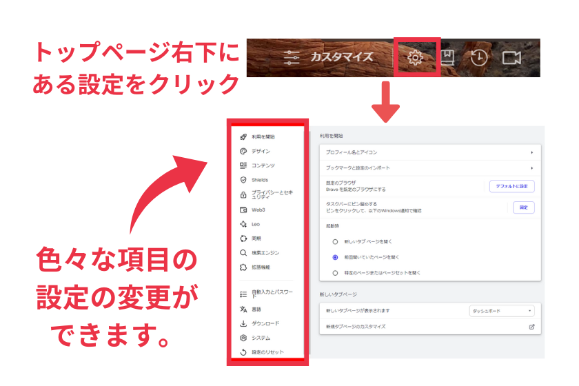 Brave使い方「各種設定」