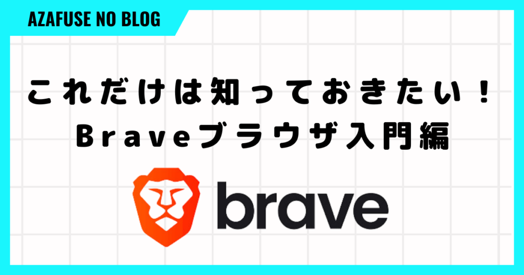 Brave使い方「ブラウザ入門編」