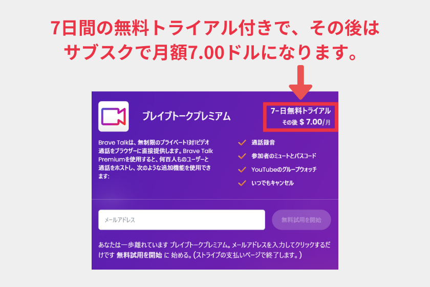 Brave使い方「Brave Talk Premium」