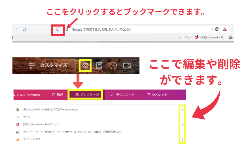 Brave使い方「ブックマーク」
