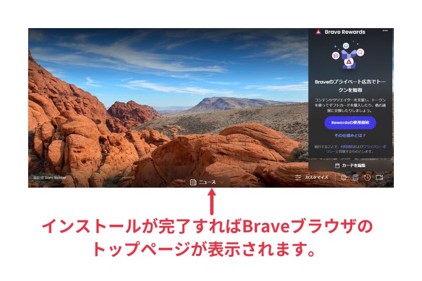 Brave使い方「インストールが完了」