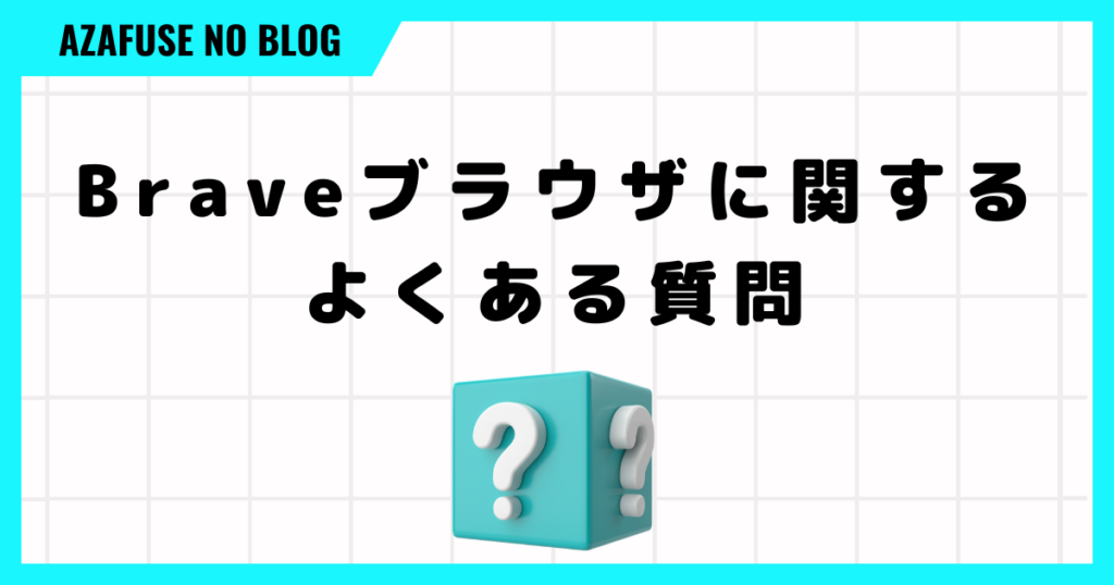 Brave使い方「よくある質問」