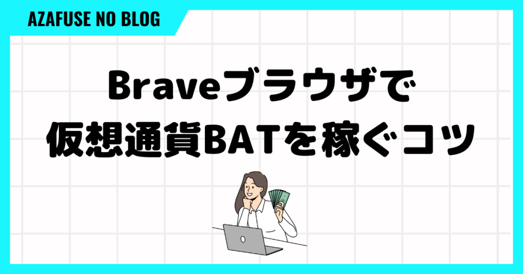 Brave使い方「稼ぐコツ」