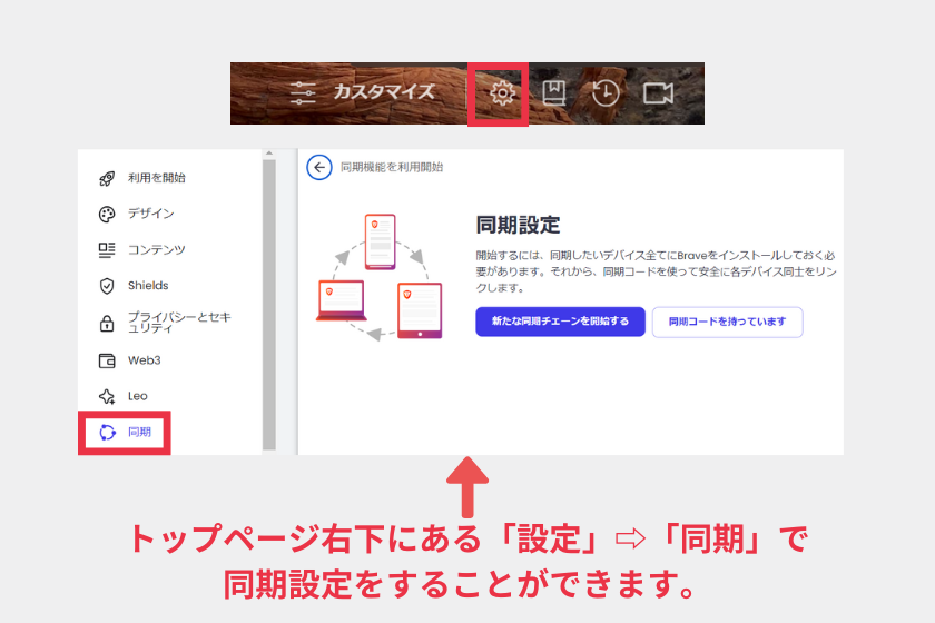 Brave使い方「同期」