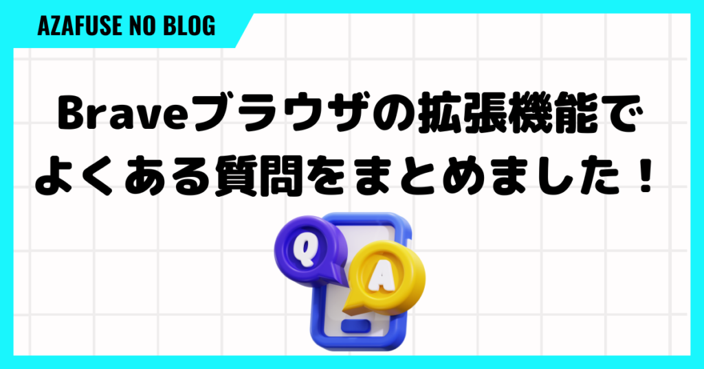 Braveブラウザの拡張機能でよくある質問をまとめました！