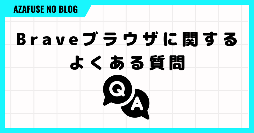 Brave 怪しい「よくある質問」