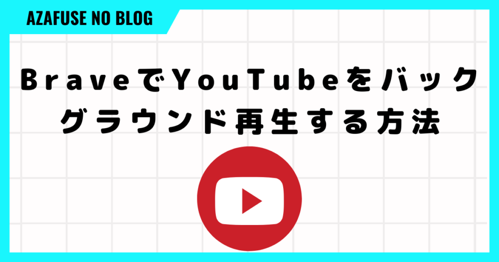 Brave YouTube バックグラウンド再生「バックグラウンド再生する方法」