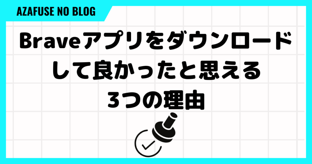 Brave YouTube バックグラウンド再生「良かった理由」