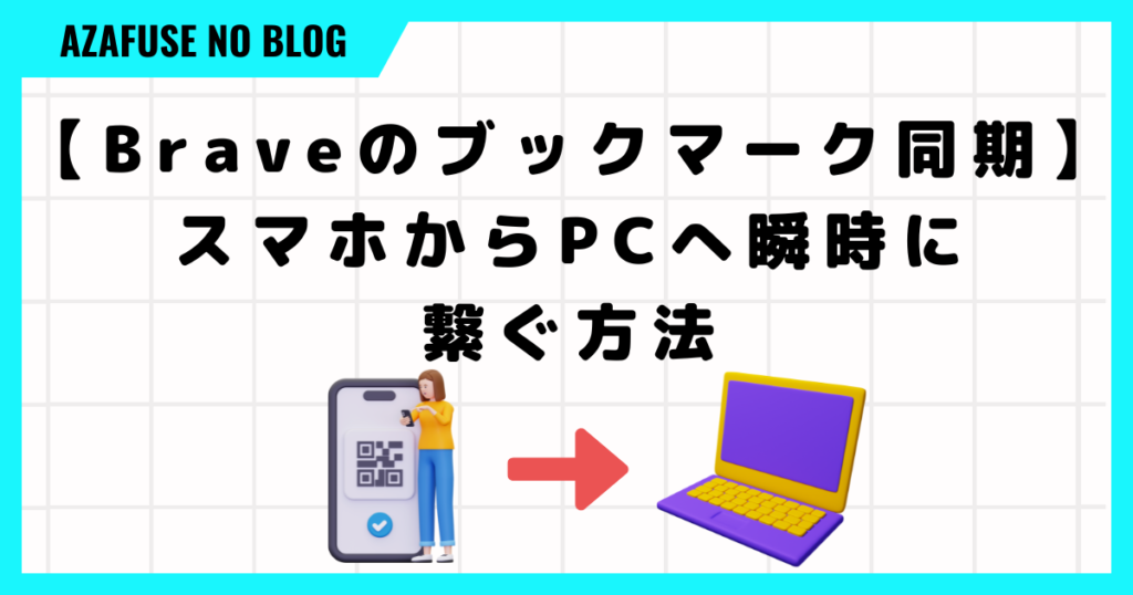 【Braveのブックマーク同期】スマホからPCへ瞬時に繋ぐ方法