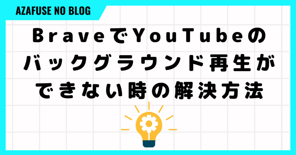 Brave YouTube バックグラウンド再生「解決方法」