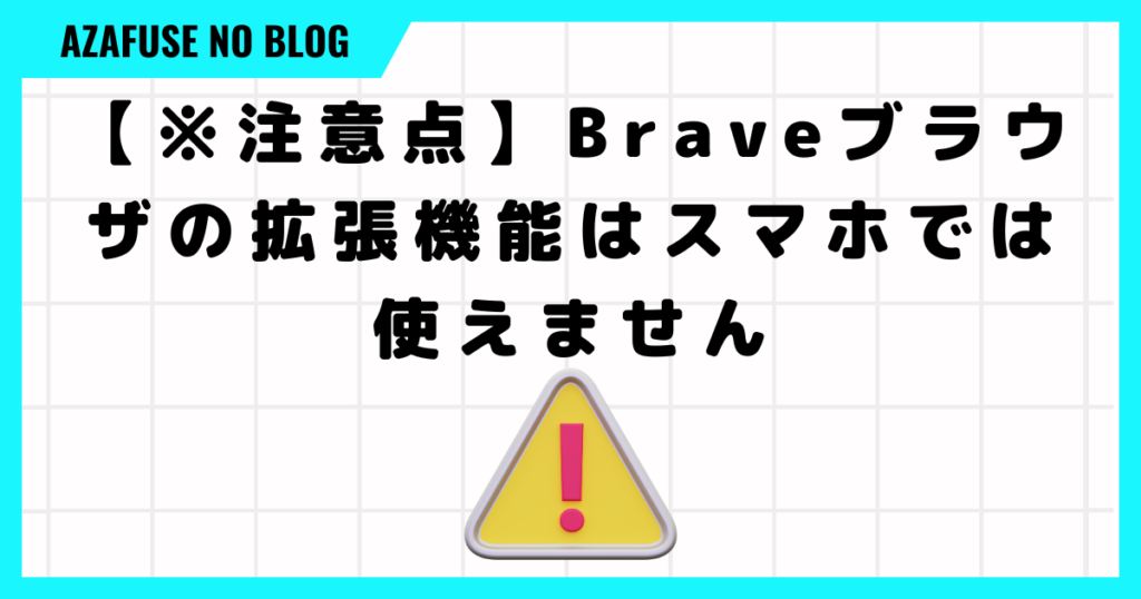 【※注意点】Braveブラウザの拡張機能はスマホでは使えません