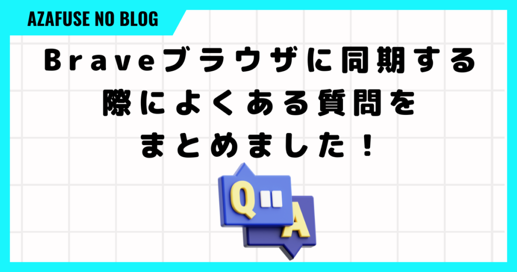 Braveブラウザに同期する際によくある質問をまとめました！