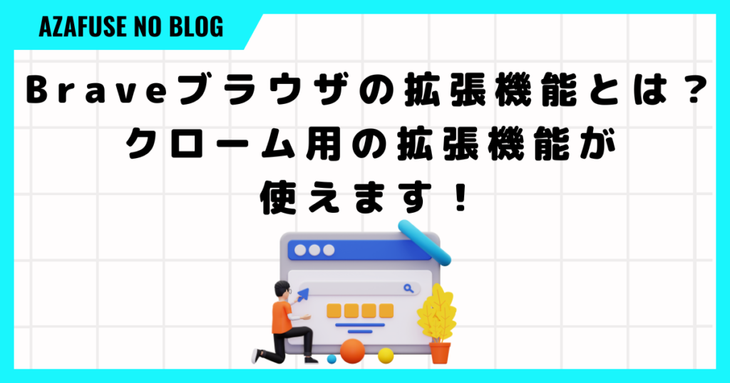 Braveブラウザの拡張機能とは？クローム用の拡張機能が使えます！