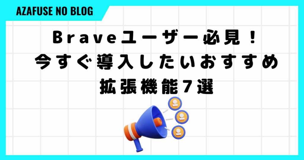 Braveユーザー必見！今すぐ導入したいおすすめ拡張機能7選