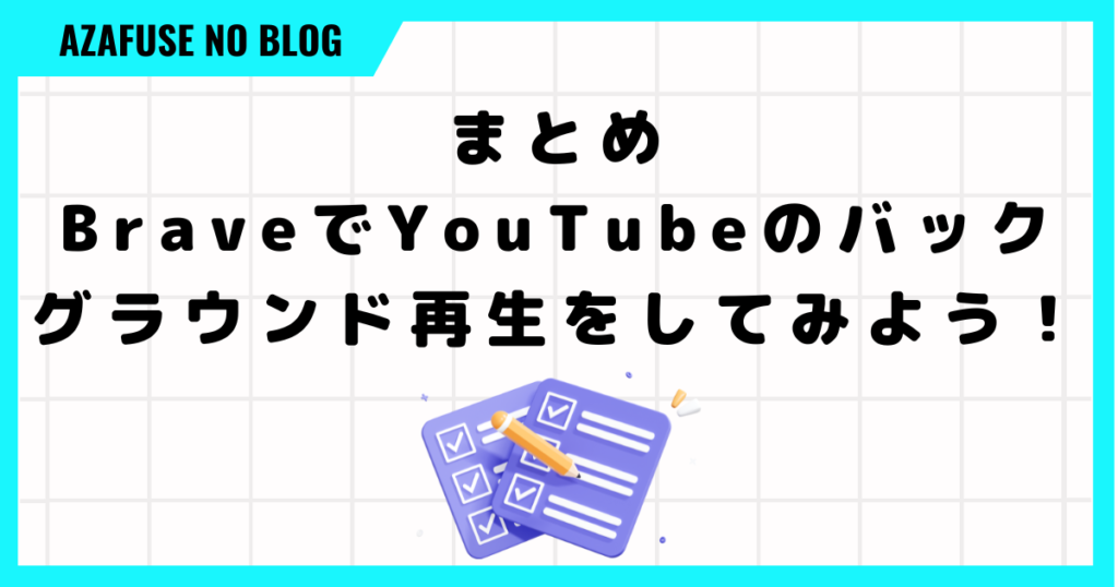 Brave YouTube バックグラウンド再生「まとめ」