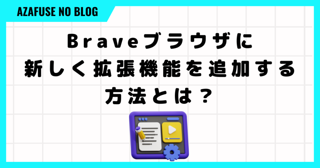 Braveブラウザに新しく拡張機能を追加する方法とは？