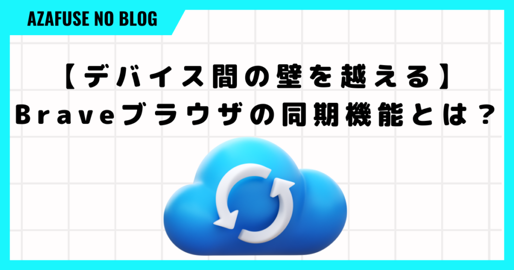 【デバイス間の壁を越える】Braveブラウザの同期機能とは？