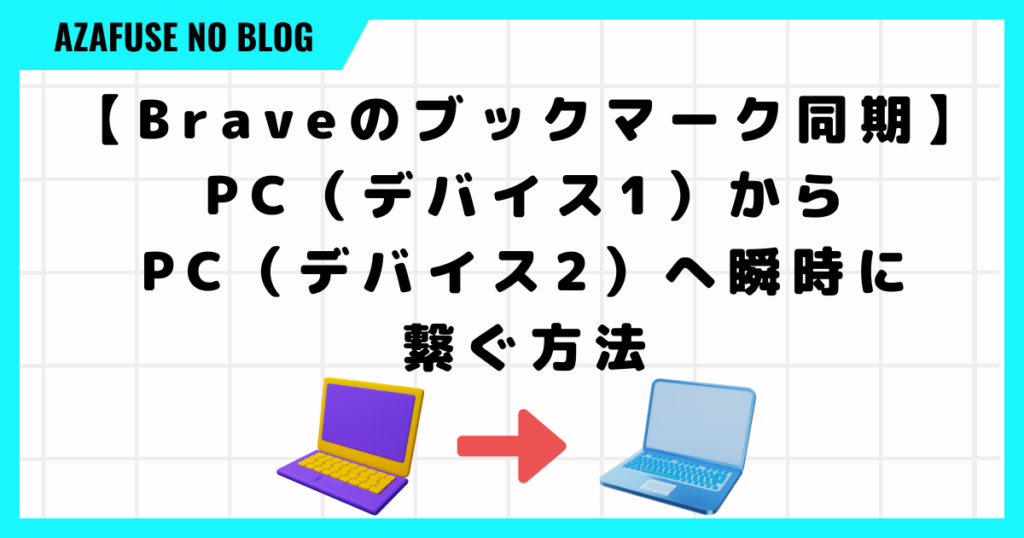 【Braveのブックマーク同期】PC（デバイス1）からPC（デバイス2）へ瞬時に繋ぐ方法