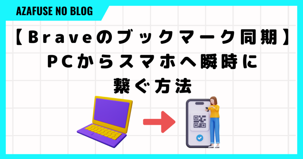 【Braveのブックマーク同期】PCからスマホへ瞬時に繋ぐ方法