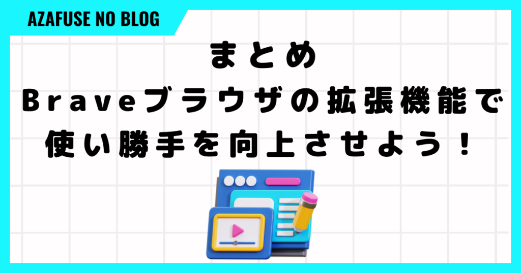 まとめ：Braveブラウザの拡張機能で使い勝手を向上させよう！