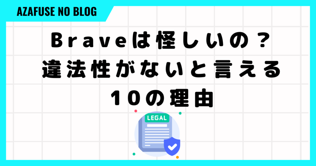 Brave 怪しい「違法性がない10の理由」