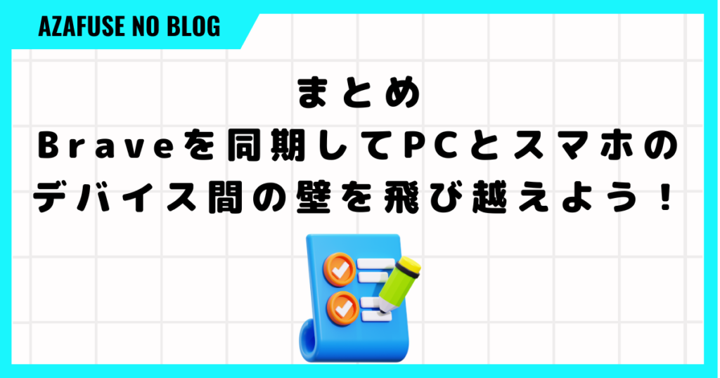 まとめ：Braveを同期してPCとスマホのデバイス間の壁を飛び越えよう！