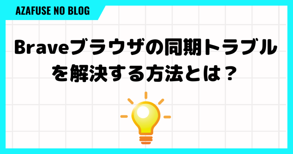 【緊急】Braveブラウザの同期トラブルを解決する方法とは？