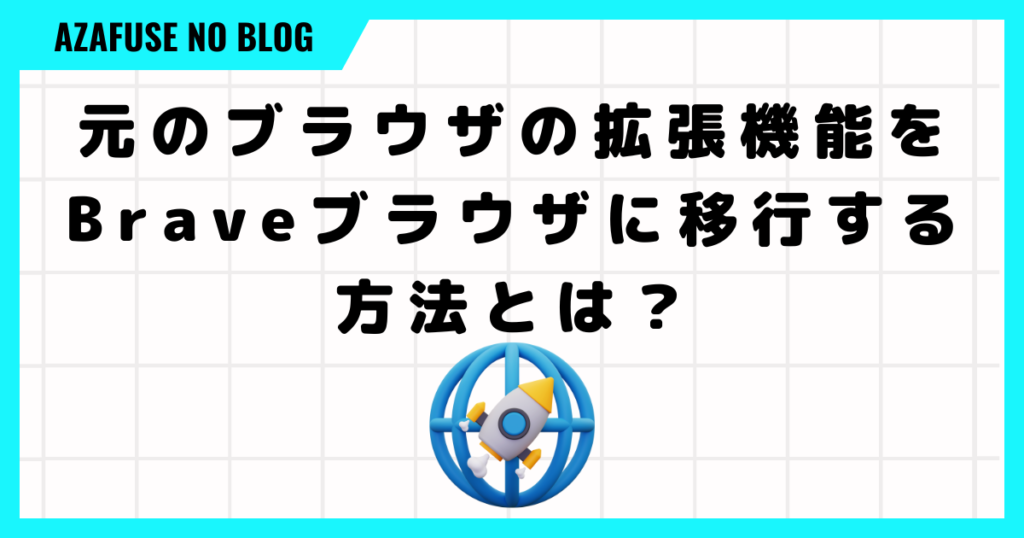 元のブラウザの拡張機能をBraveブラウザに移行する方法とは？