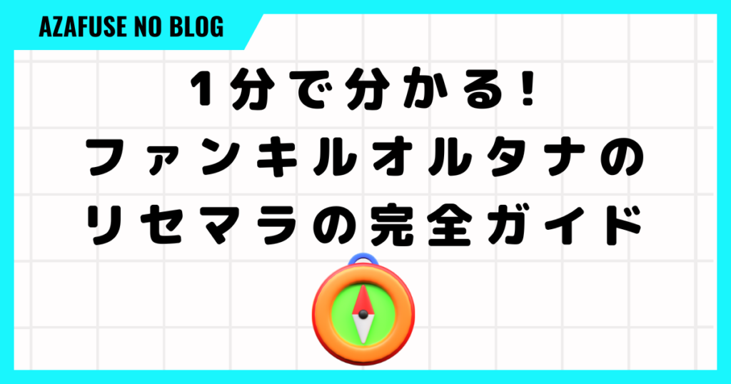 1分で分かる!ファンキルオルタナのリセマラの完全ガイド