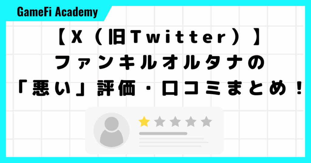 【X（旧Twitter）】ファンキルオルタナの「悪い」評価・口コミまとめ！