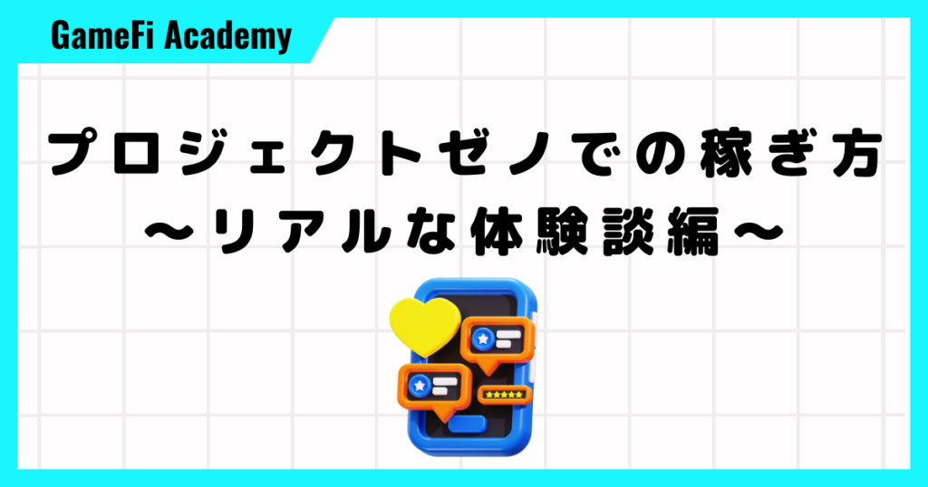 プロジェクトゼノでの稼ぎ方～リアルな体験談編～