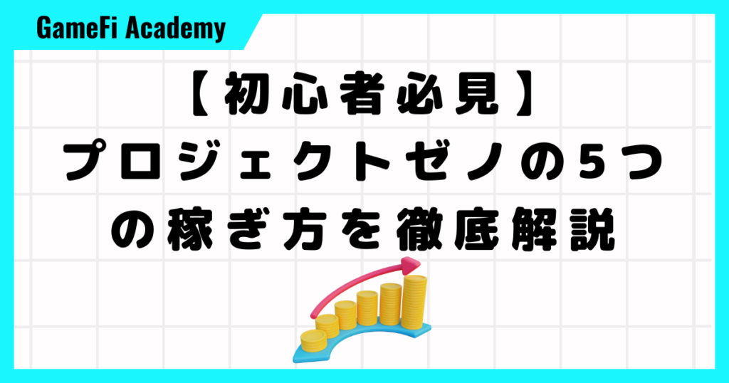 【初心者必見】プロジェクトゼノの5つの稼ぎ方を徹底解説