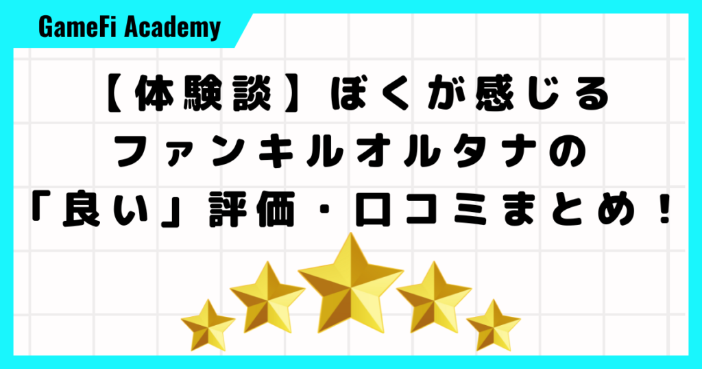 【体験談】ぼくが感じるファンキルオルタナの「良い」評価・口コミまとめ！