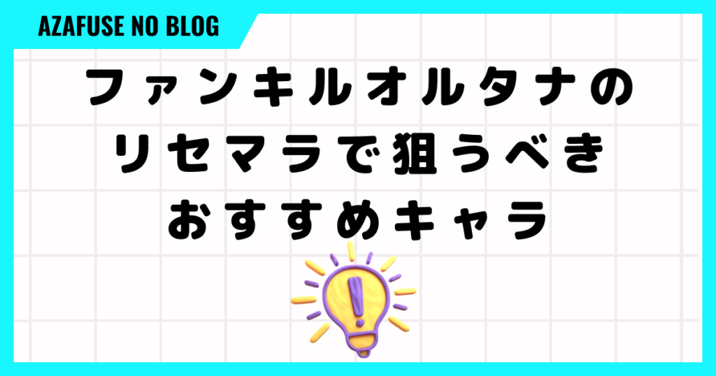 必見】ファンキルオルタナのリセマラで狙うべきおすすめキャラ