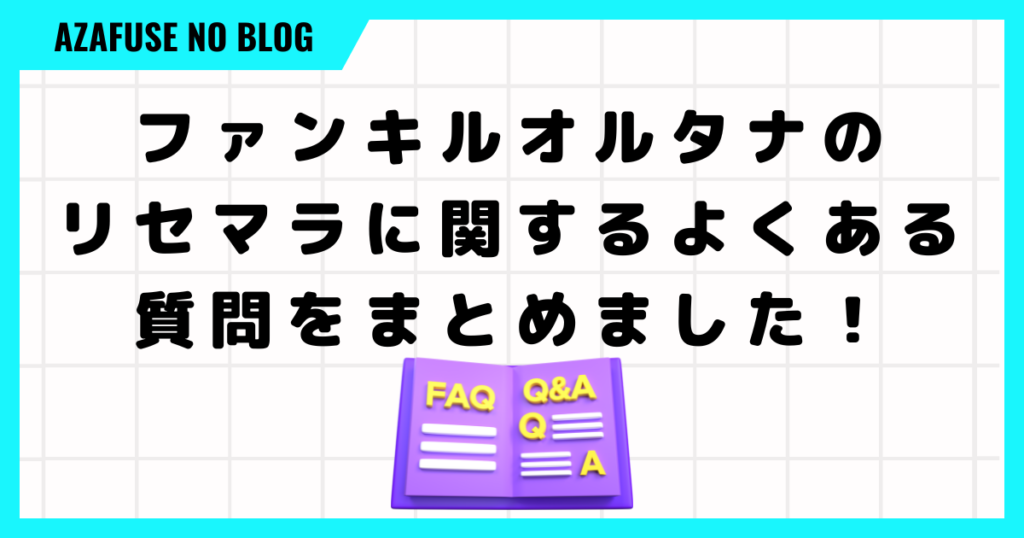 ファンキルオルタナのリセマラに関するよくある質問をまとめました！