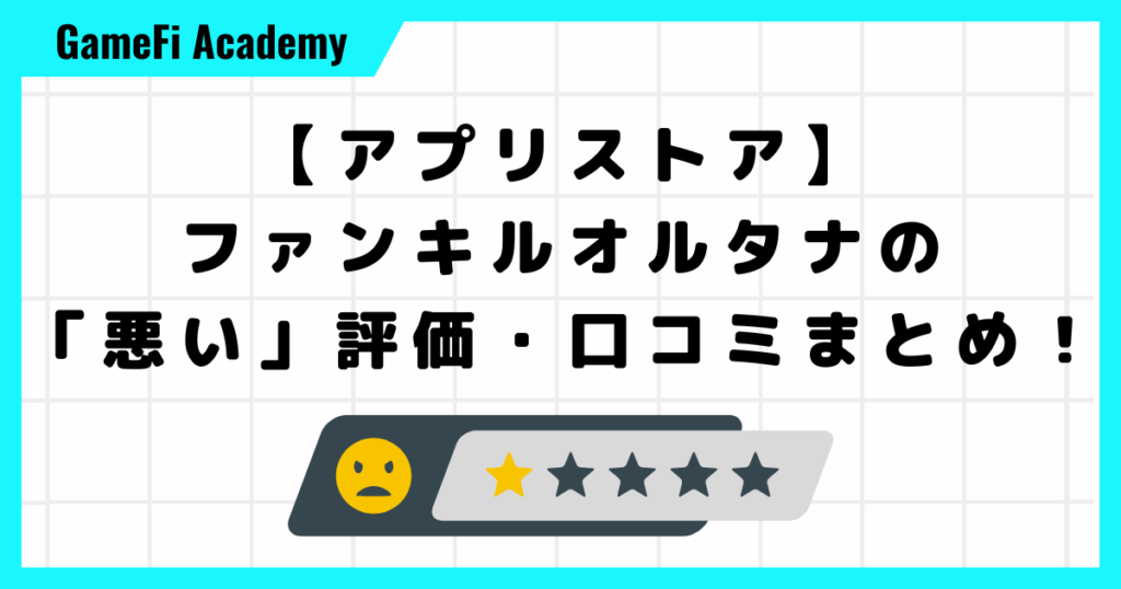 【アプリストア】ファンキルオルタナの「悪い」評価・口コミまとめ！